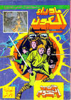 Cover for ما وراء الكون  [Ma Waraa al Koun / Beyond the Universe] (بيسات الريح [Bissat al-Rih / Flying Carpet], 1979 series) #11