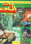 Cover for ما وراء الكون  [Ma Waraa al Koun / Beyond the Universe] (بيسات الريح [Bissat al-Rih / Flying Carpet], 1979 series) #9