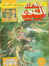 Cover for ما وراء الكون  [Ma Waraa al Koun / Beyond the Universe] (بيسات الريح [Bissat al-Rih / Flying Carpet], 1979 series) #12