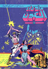 Cover for ما وراء الكون  [Ma Waraa al Koun / Beyond the Universe] (بيسات الريح [Bissat al-Rih / Flying Carpet], 1979 series) #14