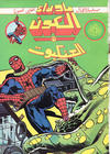 Cover for ما وراء الكون  [Ma Waraa al Koun / Beyond the Universe] (بيسات الريح [Bissat al-Rih / Flying Carpet], 1979 series) #32