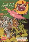 Cover for ما وراء الكون  [Ma Waraa al Koun / Beyond the Universe] (بيسات الريح [Bissat al-Rih / Flying Carpet], 1979 series) #62