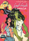 Cover for ما وراء الكون  [Ma Waraa al Koun / Beyond the Universe] (بيسات الريح [Bissat al-Rih / Flying Carpet], 1979 series) #68