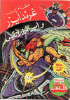 Cover for ما وراء الكون  [Ma Waraa al Koun / Beyond the Universe] (بيسات الريح [Bissat al-Rih / Flying Carpet], 1979 series) #75