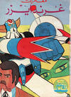 Cover for ما وراء الكون  [Ma Waraa al Koun / Beyond the Universe] (بيسات الريح [Bissat al-Rih / Flying Carpet], 1979 series) #79