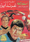 Cover for ما وراء الكون  [Ma Waraa al Koun / Beyond the Universe] (بيسات الريح [Bissat al-Rih / Flying Carpet], 1979 series) #80