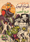 Cover for ما وراء الكون  [Ma Waraa al Koun / Beyond the Universe] (بيسات الريح [Bissat al-Rih / Flying Carpet], 1979 series) #64