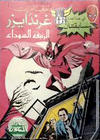 Cover for ما وراء الكون  [Ma Waraa al Koun / Beyond the Universe] (بيسات الريح [Bissat al-Rih / Flying Carpet], 1979 series) #84