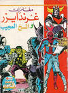 Cover for ما وراء الكون  [Ma Waraa al Koun / Beyond the Universe] (بيسات الريح [Bissat al-Rih / Flying Carpet], 1979 series) #55