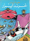 Cover for ما وراء الكون  [Ma Waraa al Koun / Beyond the Universe] (بيسات الريح [Bissat al-Rih / Flying Carpet], 1979 series) #59