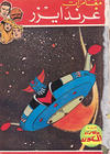 Cover for ما وراء الكون  [Ma Waraa al Koun / Beyond the Universe] (بيسات الريح [Bissat al-Rih / Flying Carpet], 1979 series) #78