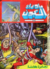 Cover for ما وراء الكون  [Ma Waraa al Koun / Beyond the Universe] (بيسات الريح [Bissat al-Rih / Flying Carpet], 1979 series) #8
