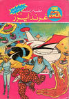 Cover for ما وراء الكون  [Ma Waraa al Koun / Beyond the Universe] (بيسات الريح [Bissat al-Rih / Flying Carpet], 1979 series) #98