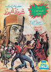 Cover for ما وراء الكون  [Ma Waraa al Koun / Beyond the Universe] (بيسات الريح [Bissat al-Rih / Flying Carpet], 1979 series) #88