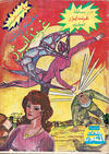 Cover for ما وراء الكون  [Ma Waraa al Koun / Beyond the Universe] (بيسات الريح [Bissat al-Rih / Flying Carpet], 1979 series) #91