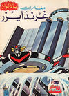 Cover for ما وراء الكون  [Ma Waraa al Koun / Beyond the Universe] (بيسات الريح [Bissat al-Rih / Flying Carpet], 1979 series) #69