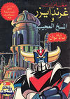 Cover for ما وراء الكون  [Ma Waraa al Koun / Beyond the Universe] (بيسات الريح [Bissat al-Rih / Flying Carpet], 1979 series) #70