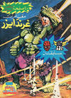 Cover for ما وراء الكون  [Ma Waraa al Koun / Beyond the Universe] (بيسات الريح [Bissat al-Rih / Flying Carpet], 1979 series) #85