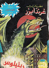 Cover for ما وراء الكون  [Ma Waraa al Koun / Beyond the Universe] (بيسات الريح [Bissat al-Rih / Flying Carpet], 1979 series) #86