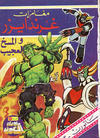 Cover for ما وراء الكون  [Ma Waraa al Koun / Beyond the Universe] (بيسات الريح [Bissat al-Rih / Flying Carpet], 1979 series) #53