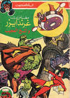 Cover for ما وراء الكون  [Ma Waraa al Koun / Beyond the Universe] (بيسات الريح [Bissat al-Rih / Flying Carpet], 1979 series) #67