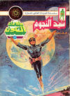 Cover for ما وراء الكون  [Ma Waraa al Koun / Beyond the Universe] (بيسات الريح [Bissat al-Rih / Flying Carpet], 1979 series) #43