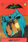 Cover for الوطواط [Al-Watwat / The Batman] (المطبوعات المصورة [Al-Matbouat Al-Mousawwara / Illustrated Publications], 1966 series) #92