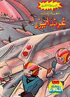 Cover for ما وراء الكون  [Ma Waraa al Koun / Beyond the Universe] (بيسات الريح [Bissat al-Rih / Flying Carpet], 1979 series) #97