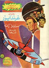 Cover for ما وراء الكون  [Ma Waraa al Koun / Beyond the Universe] (بيسات الريح [Bissat al-Rih / Flying Carpet], 1979 series) #82
