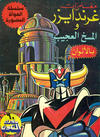Cover for ما وراء الكون  [Ma Waraa al Koun / Beyond the Universe] (بيسات الريح [Bissat al-Rih / Flying Carpet], 1979 series) #60