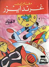 Cover for ما وراء الكون  [Ma Waraa al Koun / Beyond the Universe] (بيسات الريح [Bissat al-Rih / Flying Carpet], 1979 series) #7