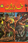 Cover for طرزان [Tarazan Mojallad / Tarzan Volume] (المطبوعات المصورة [Al-Matbouat Al-Mousawwara / Illustrated Publications], 1967 series) #1