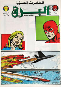 Cover Thumbnail for البرق [Al-Barq Kawmaks / Flash Comics] (المطبوعات المصورة [Al-Matbouat Al-Mousawwara / Illustrated Publications], 1969 series) #68