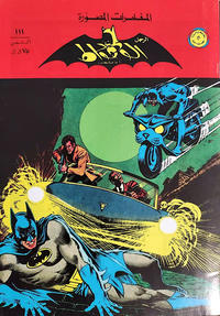 Cover Thumbnail for الوطواط [Al-Watwat / The Batman] (المطبوعات المصورة [Al-Matbouat Al-Mousawwara / Illustrated Publications], 1966 series) #111