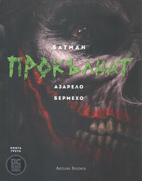 Cover Thumbnail for Батман: Прокълнат (Артлайн Студиос [Artline Studios], 2021 series) #3