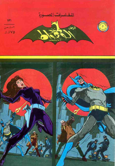 Cover for الوطواط [Al-Watwat / The Batman] (المطبوعات المصورة [Al-Matbouat Al-Mousawwara / Illustrated Publications], 1966 series) #131