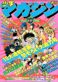 Cover Thumbnail for 週刊少年マガジン [Shūkan Shōnen Magazine; Weekly Shonen Magazine] (講談社 [Kōdansha], 1959 series) #19/1978