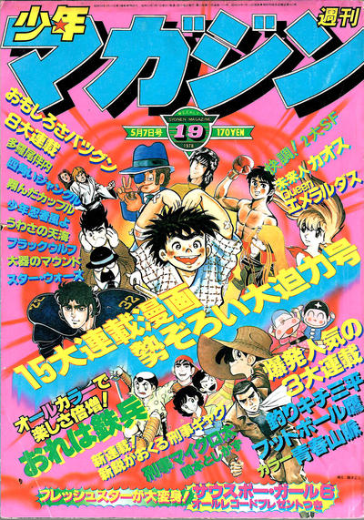 Cover for 週刊少年マガジン [Shūkan Shōnen Magazine; Weekly Shonen Magazine] (講談社 [Kōdansha], 1959 series) #19/1978