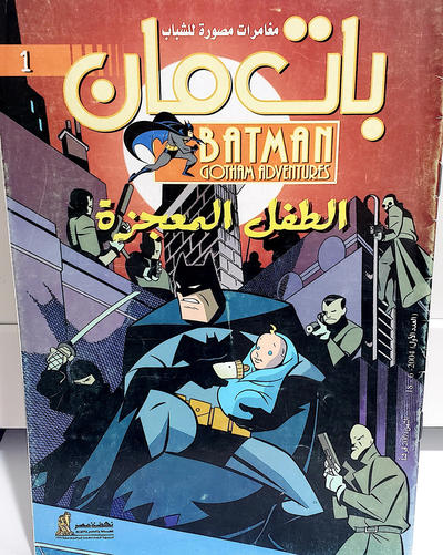 Cover for بات مان  [Batman Gotham Adventures] (دار نهضة مصر [Nahdet Misr], 2003 ? series) #1