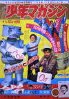 Cover for 週刊少年マガジン [Shūkan Shōnen Magazine; Weekly Shonen Magazine] (講談社 [Kōdansha], 1959 series) #21/1966