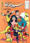 Cover for سلسلة الأعداد الخاصة من سوبرمان [Silsilat Al-‘Adad Al-Khasah min Subirman / Superman Special Issues] (المطبوعات المصورة [Al-Matbouat Al-Mousawwara / Illustrated Publications], 1980 series) #16