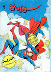 Cover for سلسلة الأعداد الخاصة من سوبرمان [Silsilat Al-‘Adad Al-Khasah min Subirman / Superman Special Issues] (المطبوعات المصورة [Al-Matbouat Al-Mousawwara / Illustrated Publications], 1980 series) #3