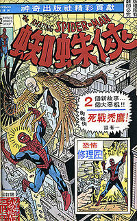 Cover Thumbnail for 蜘蛛俠 [Zhīzhū xiá / Spider-Man] (ROC Comics Group, 1977 series) #2