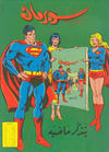Cover for سلسلة الأعداد الخاصة من سوبرمان [Silsilat Al-‘Adad Al-Khasah min Subirman / Superman Special Issues] (المطبوعات المصورة [Al-Matbouat Al-Mousawwara / Illustrated Publications], 1980 series) #1