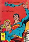 Cover for سلسلة الأعداد الخاصة من سوبرمان [Silsilat Al-‘Adad Al-Khasah min Subirman / Superman Special Issues] (المطبوعات المصورة [Al-Matbouat Al-Mousawwara / Illustrated Publications], 1980 series) #15