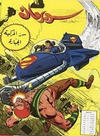 Cover for سلسلة الأعداد الخاصة من سوبرمان [Silsilat Al-‘Adad Al-Khasah min Subirman / Superman Special Issues] (المطبوعات المصورة [Al-Matbouat Al-Mousawwara / Illustrated Publications], 1980 series) #2