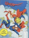 Cover for سلسلة الأعداد الخاصة من سوبرمان [Silsilat Al-‘Adad Al-Khasah min Subirman / Superman Special Issues] (المطبوعات المصورة [Al-Matbouat Al-Mousawwara / Illustrated Publications], 1980 series) #3 [2nd Edition]