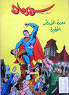 Cover for سلسلة الأعداد الخاصة من سوبرمان [Silsilat Al-‘Adad Al-Khasah min Subirman / Superman Special Issues] (المطبوعات المصورة [Al-Matbouat Al-Mousawwara / Illustrated Publications], 1980 series) #5