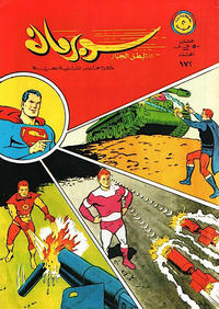 Cover Thumbnail for سوبرمان [Subirman Kawmaks / Superman Comics] (المطبوعات المصورة [Al-Matbouat Al-Mousawwara / Illustrated Publications], 1964 series) #172