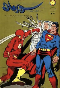 Cover Thumbnail for سوبرمان [Subirman Kawmaks / Superman Comics] (المطبوعات المصورة [Al-Matbouat Al-Mousawwara / Illustrated Publications], 1964 series) #307